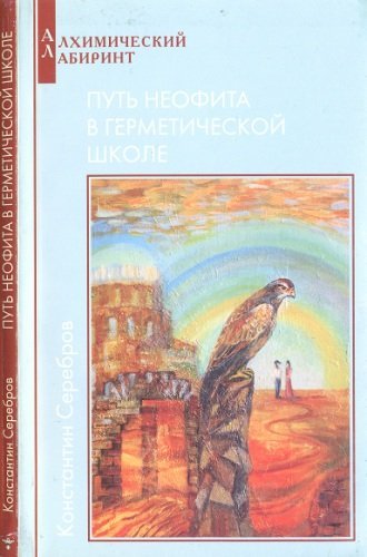 Путь неофита в герметической школе.jpg
