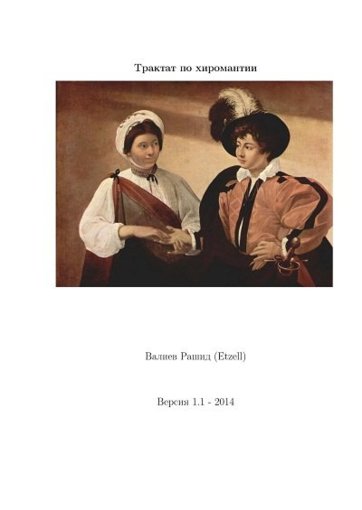 Валиев Рашид (Etzell) - Трактат по хиромантии.jpg