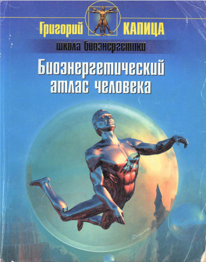 Биоэнергетический атлас человека.png Биоэнергетический атлас человека.png