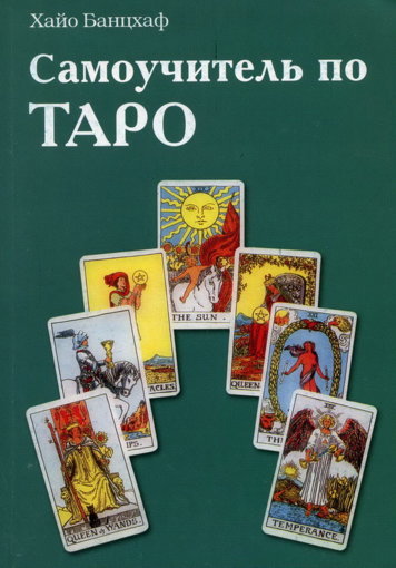 Хайо Банцхаф - Самоучитель по Таро.jpg
