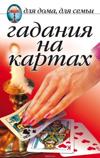 Гадания на картах.jpg Гадания на картах.jpg