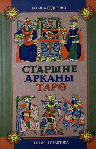 старшие арканы.jpg старшие арканы.jpg