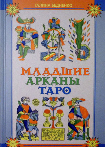 младшие арканы -.jpg младшие арканы -.jpg