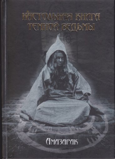 Амазарак книга темной ведьмы.jpg