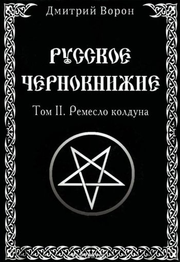том 2 ремесло колдуна.jpg том 2 ремесло колдуна.jpg