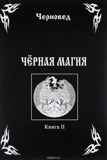 черная магия-2-черновед.jpg черная магия-2-черновед.jpg