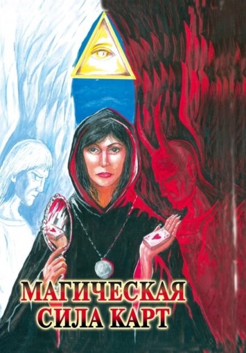 Магическая сила карт.jpg Магическая сила карт.jpg