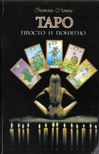 Таро. Просто и понятно.jpg