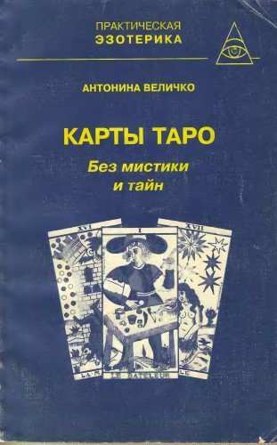 Карты Таро без мистики и тайн.jpg Карты Таро без мистики и тайн.jpg