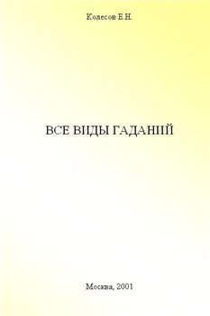 Колесов Е. Н. - Все виды гаданий.jpg