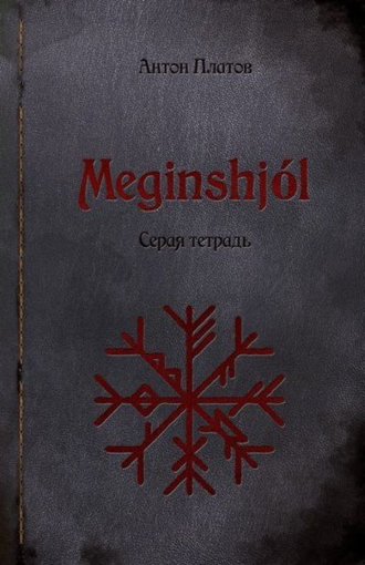 Антон Платов - Meginshjol. Серая тетрадь.jpg Антон Платов - Meginshjol. Серая тетрадь.jpg