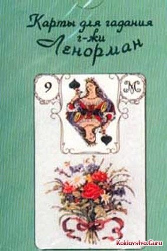 Заветная колода Марии Ленорман.jpg Заветная колода Марии Ленорман.jpg