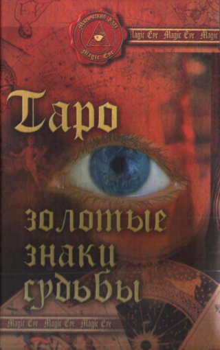 таро золотые знаки судьбы.jpg таро золотые знаки судьбы.jpg