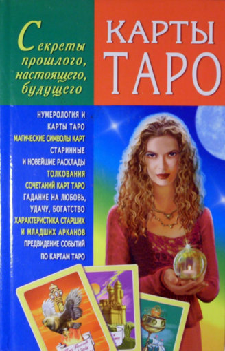 Карты Таро.jpg