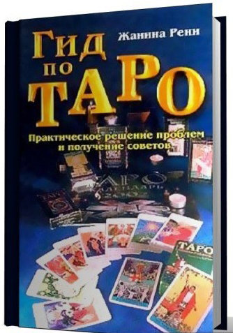 Гид по Таро. Практическое решение проблем и получение советов.jpg