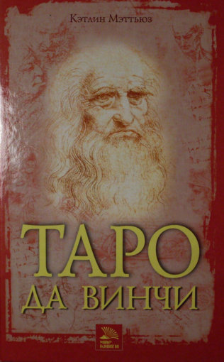 Таро да винчи.jpg