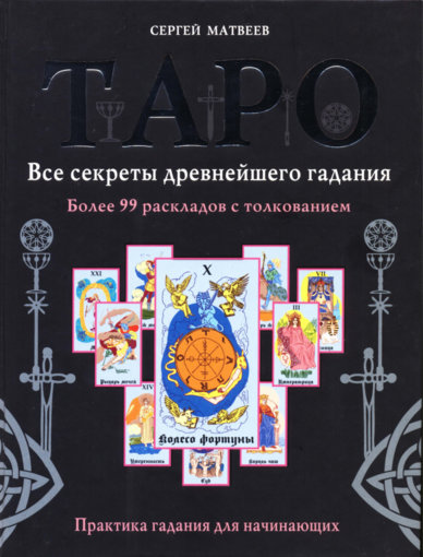 Таро. Все секреты древнейшего гадания.jpg Таро. Все секреты древнейшего гадания.jpg