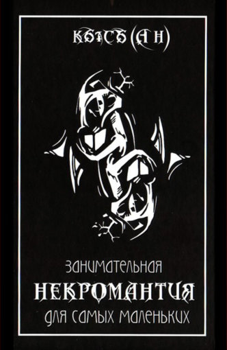 занимательная некромантия.jpg занимательная некромантия.jpg