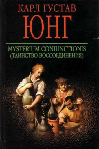 Mysterium Coniunctionis (Таинство воссоединения).jpg Mysterium Coniunctionis (Таинство воссоединения).jpg