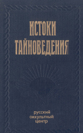 Истоки Тайноведения.jpg Истоки Тайноведения.jpg