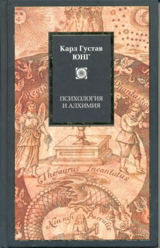 Карл Густав Юнг - Психология и Алхимия.jpg Карл Густав Юнг - Психология и Алхимия.jpg