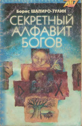 Секретный алфавит богов.jpg Секретный алфавит богов.jpg