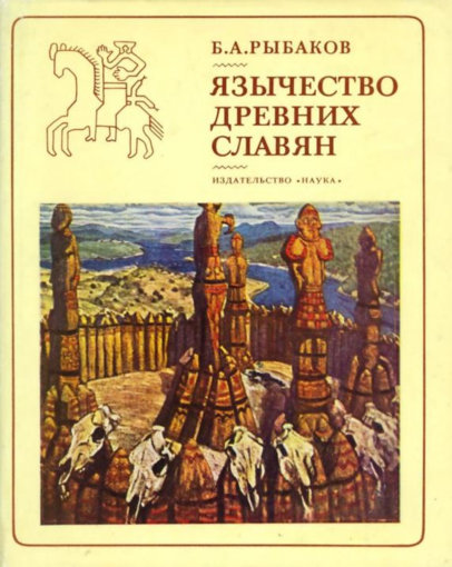 Язычество древних славян.jpg