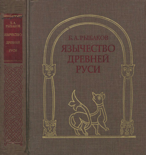 Язычество древней Руси.jpg