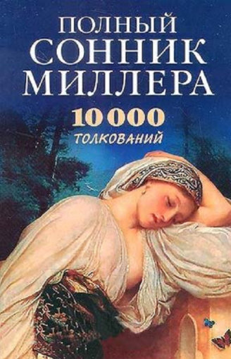 Полный сонник Миллера.jpg