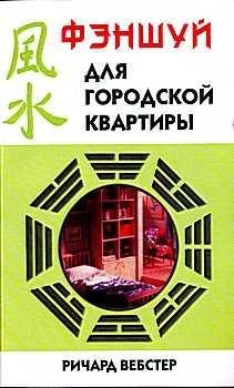 Ричард Вебстер - Фэншуй для городской квартиры.jpg