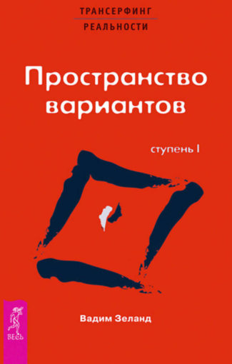 Вадим Зеланд - Пространство вариантов.jpg