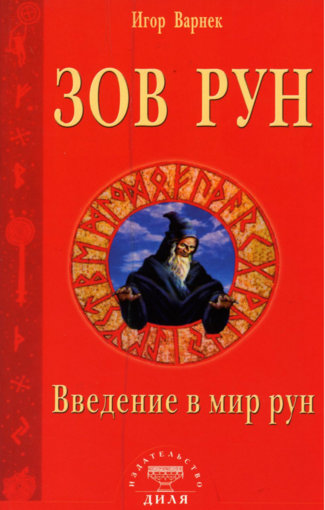 Зов рун. Введение в мир рун.jpg