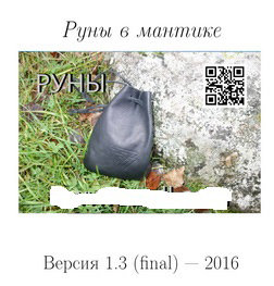 Валиев Рашид (Etzell) - Руны в мантике (1).jpg Валиев Рашид (Etzell) - Руны в мантике (1).jpg
