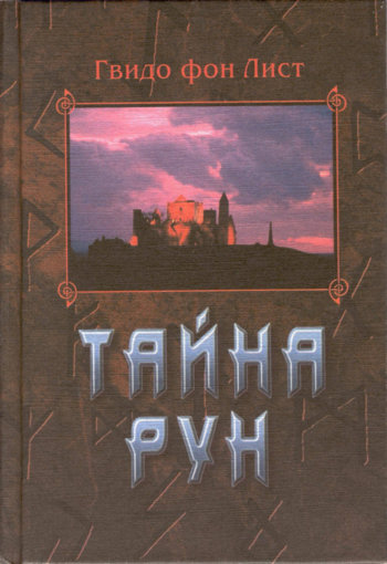 тайна рун.jpg