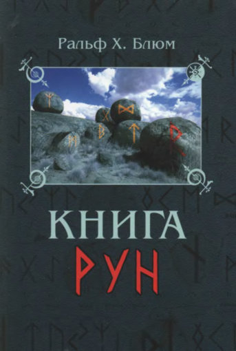 книга рун.jpg книга рун.jpg