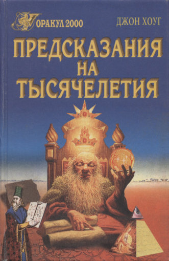 Предсказания на тысячелетия.jpg