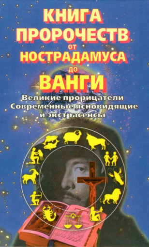 Книга пророчеств от Нострадамуса до Ванги.jpg Книга пророчеств от Нострадамуса до Ванги.jpg