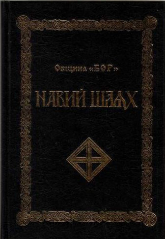 навий шлях.jpg навий шлях.jpg