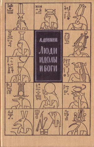 Донини - Люди, идолы и боги. Очерки истории религий...jpg Донини - Люди, идолы и боги. Очерки истории религий...jpg