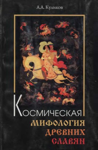 Куликов А. А. - Космическая мифология древних славян.jpg Куликов А. А. - Космическая мифология древних славян.jpg
