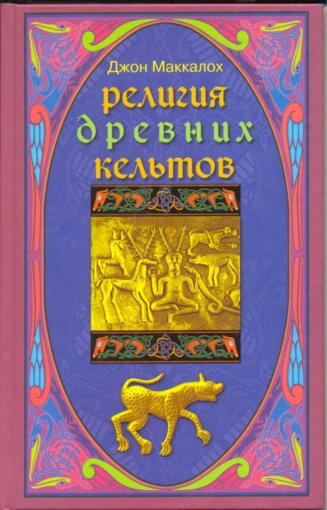 Маккалох Дж. А. Религия древних кельтов.jpg Маккалох Дж. А. Религия древних кельтов.jpg