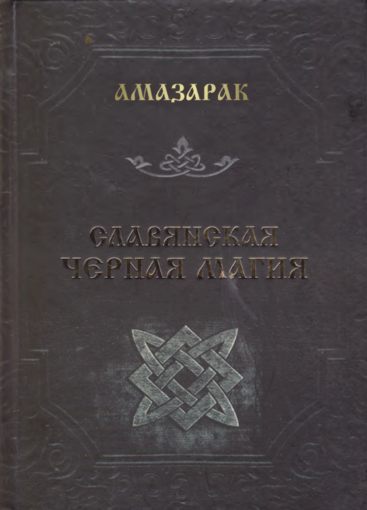 amazarak_slavyanskaya_chernaya_magiya pdf.png