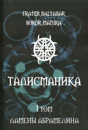 Ламены абрамелина.jpg Ламены абрамелина.jpg