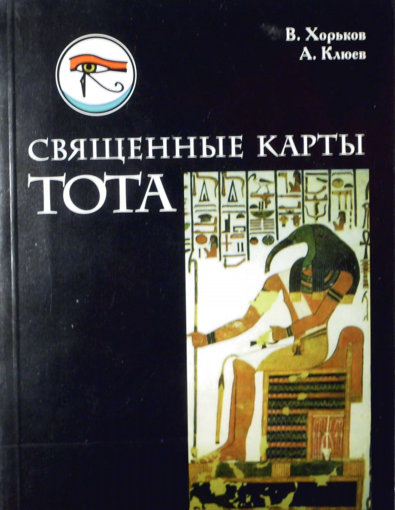 Священные Карты Тота.jpg