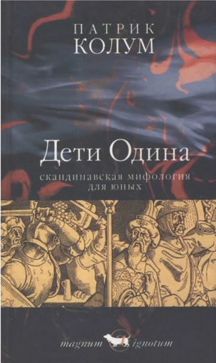 Дети Одина.jpg