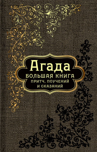 Большая книга притч, поучений и сказаний.jpg