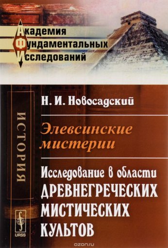 Новосадский - Элевсинские мистерии. Исследование в...jpg Новосадский - Элевсинские мистерии. Исследование в...jpg