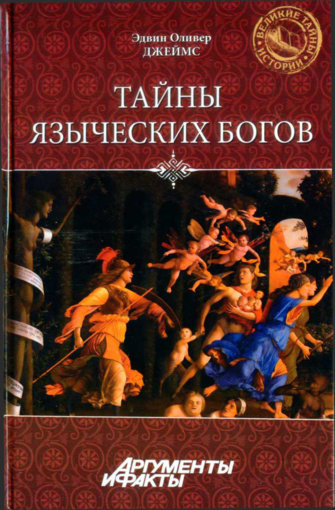 Эдвин Оливер Джеймс - Тайны языческих богов.jpg Эдвин Оливер Джеймс - Тайны языческих богов.jpg