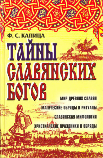 тайны славянских богов.jpg тайны славянских богов.jpg