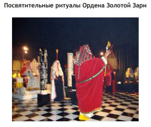 Посвятительные ритуалы Ордена Золотой Зари.jpg